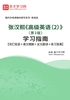 张汉熙《高级英语（2）》（第3版）学习指南【词汇短语＋课文精解＋全文翻译＋练习答案】