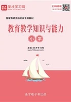 2019年下半年国家教师资格考试专用教材·教育教学知识与能力(小学)在线阅读