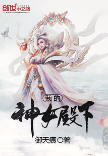 我的神女殿下
