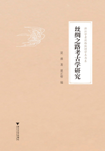 絲綢之路考古學研究