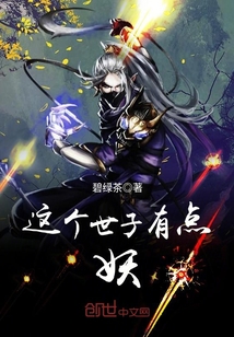 这个世子有点妖 cover