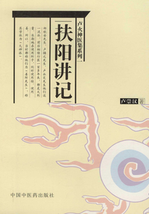 扶陽講記