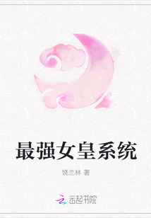 最強(qiáng)女皇系統(tǒng)
