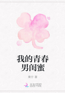 我的青春男閨蜜