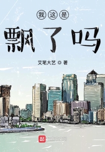 我這是飄了嗎