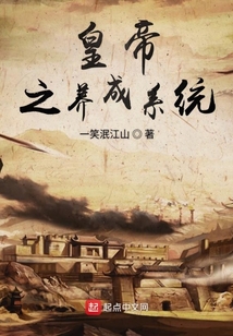 皇帝之养成系统