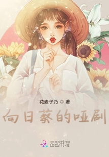 向日葵的哑剧
