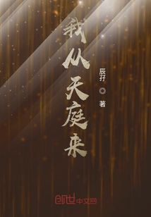 我從天庭來