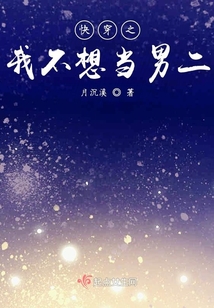 快穿之我不想當(dāng)男二