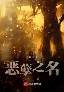 惡孽之名