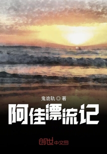 阿佳漂流記