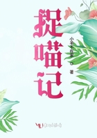 捉喵記在線閱讀