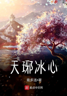 天琊冰心