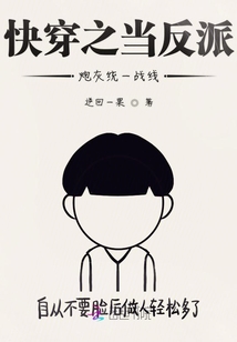 快穿之當(dāng)反派炮灰統(tǒng)一戰(zhàn)線(xiàn)