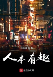 人本有趣