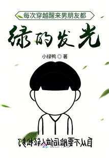 每次穿越醒來男朋友都綠的發光