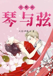 沉默的琴與弦