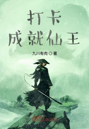 打卡成就仙王在线阅读