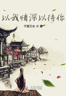 以我情深以待你