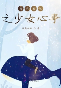 成長(zhǎng)日記之少女心事