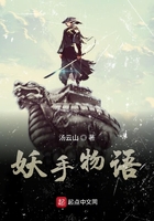 妖手物語在線閱讀