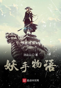 妖手物語