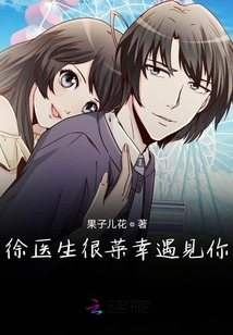徐醫(yī)生很榮幸遇見你