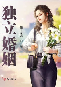 獨立婚姻