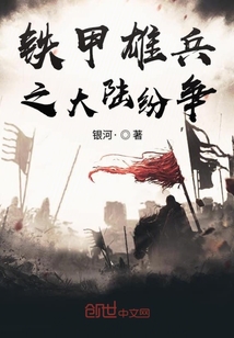 鐵甲雄兵之大陸紛爭