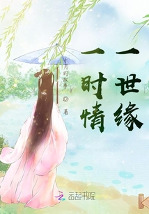 一时情一世缘