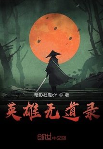 英雄無道錄