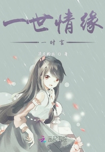 一世情緣一時言