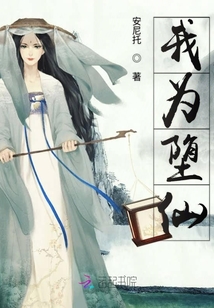 我為墮仙