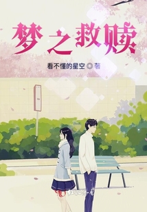 夢(mèng)之救贖
