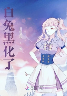 白兔黑化了