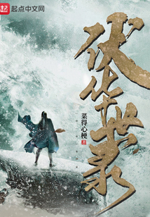 伏華世錄