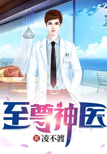 至尊神醫