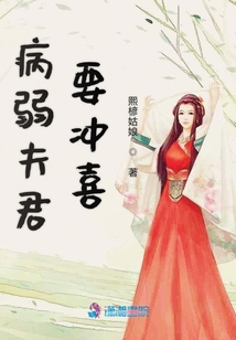 病弱夫君要沖喜
