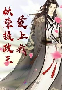 妖孽攝政王愛上我