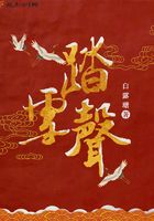 踏雪聲在線閱讀