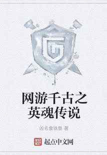 網游千古之英魂傳說