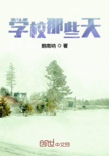 學校那些天