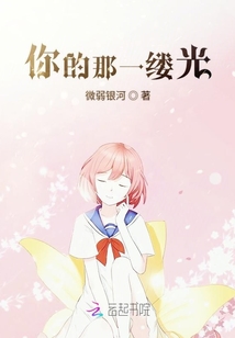 你的那一縷光
