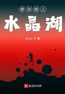 柳如烟之水晶湖