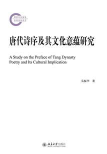 唐代詩序及其文化意蘊(yùn)研究