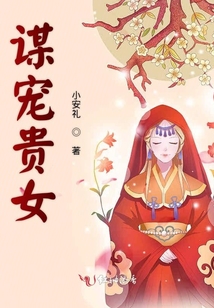 謀寵貴女