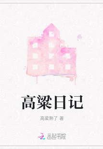 高粱日記