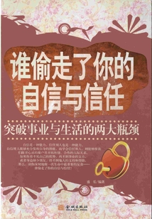 誰偷走了你的自信與信任