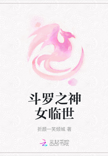 斗羅之神女臨世