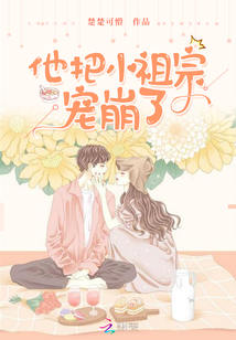 他把小祖宗寵崩了